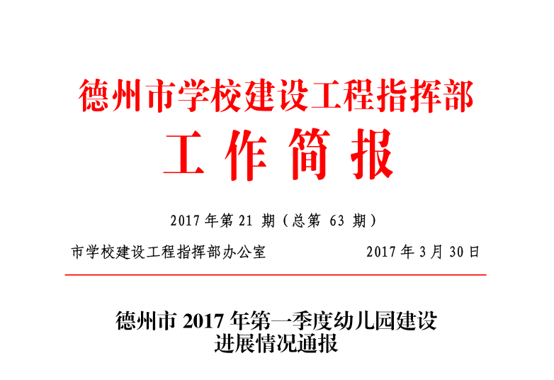 学校建设指挥部工作简报第21期